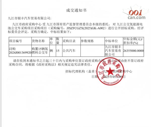 2635.5万！九江15辆氢能公交中标公示